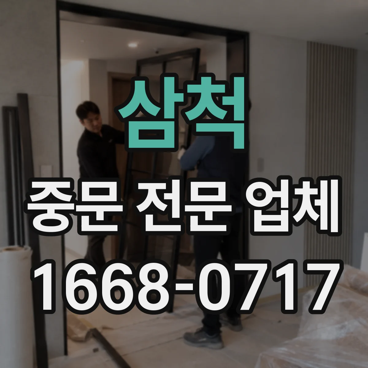 삼척 중문 전문 업체