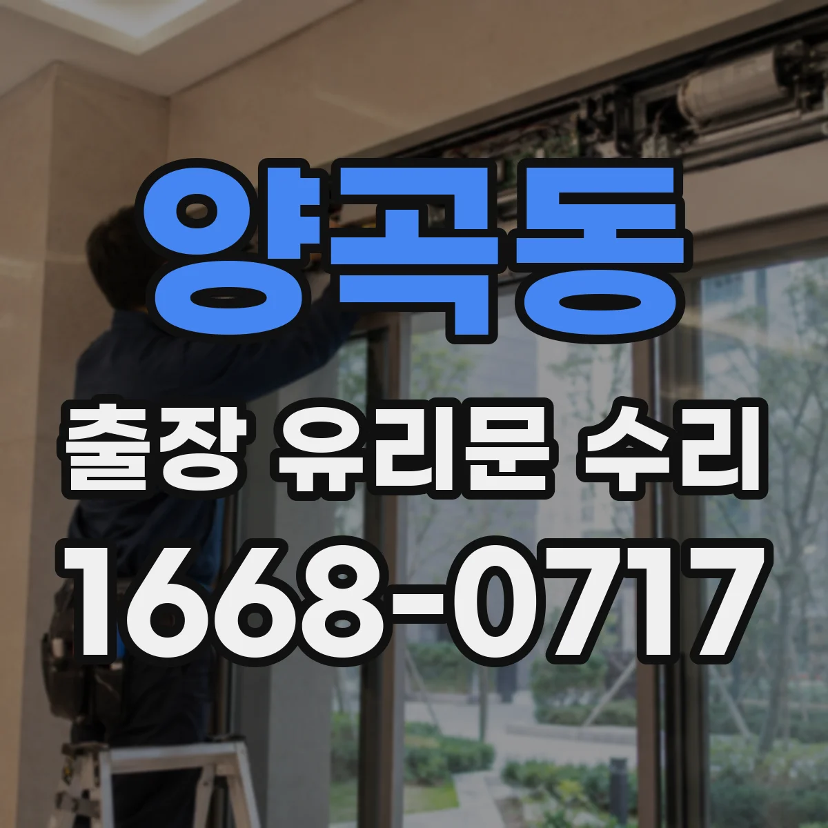 양곡동 출장 유리문 수리