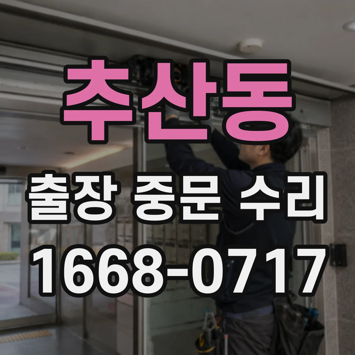 추산동 출장 중문 수리