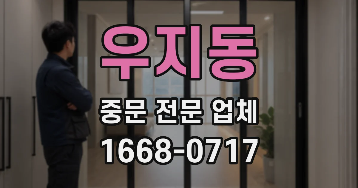 우지동 중문 전문 업체