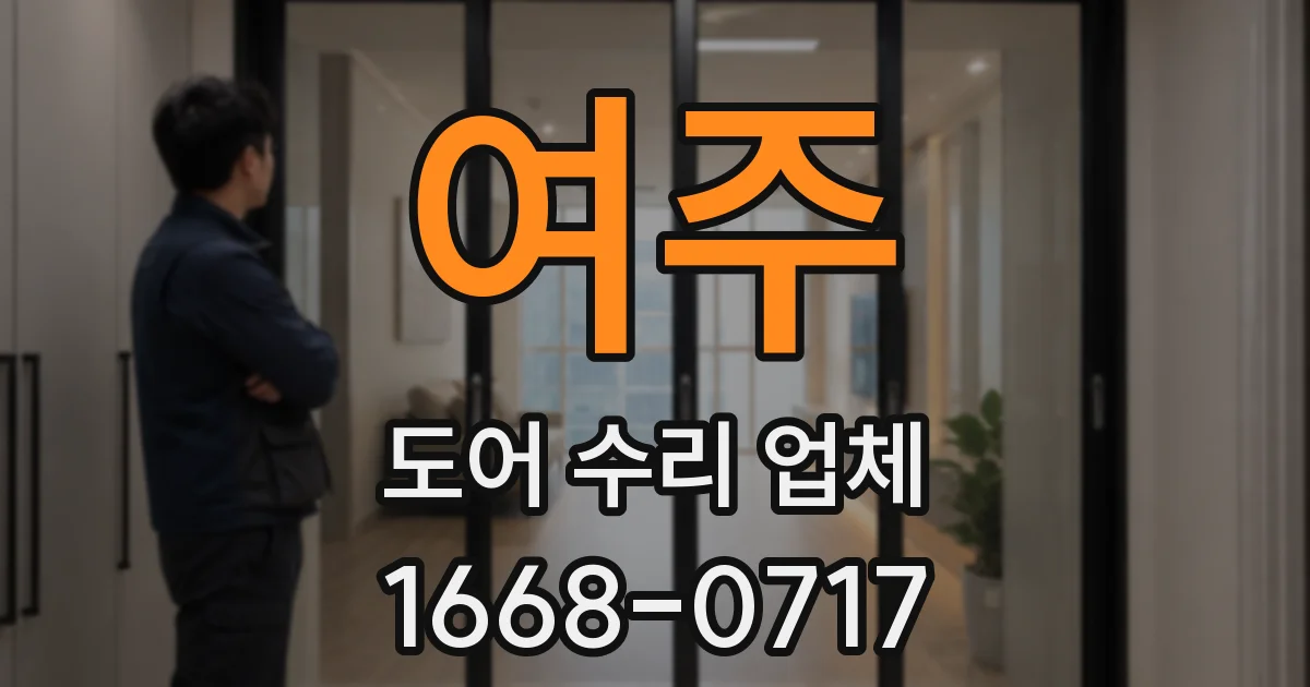 여주 도어 수리 업체