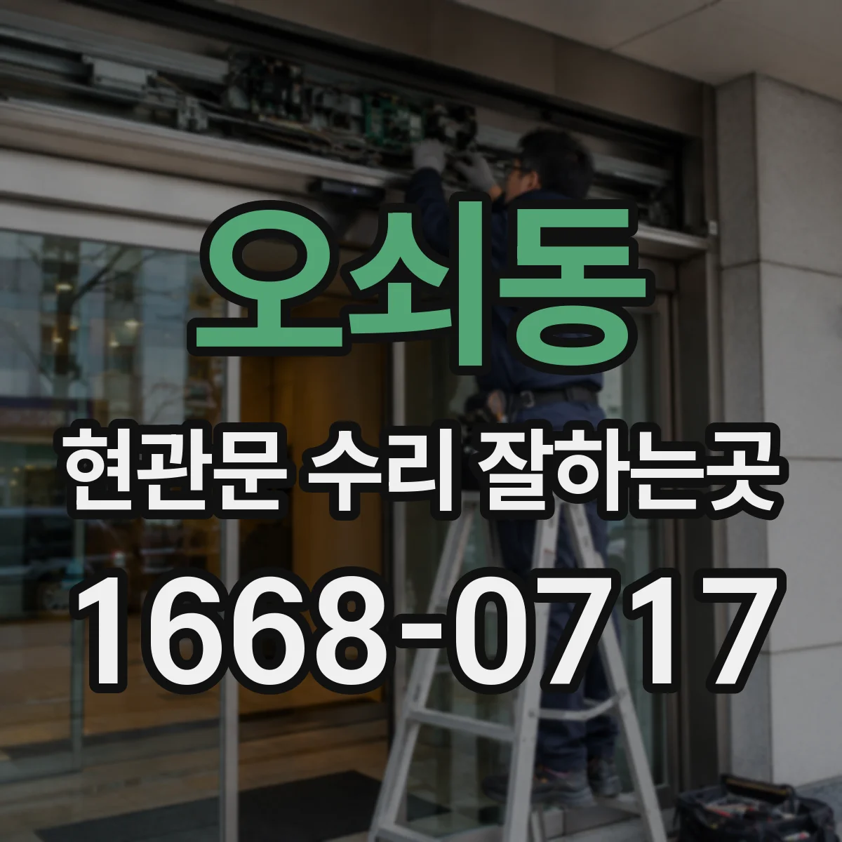오쇠동 현관문 수리 잘하는곳