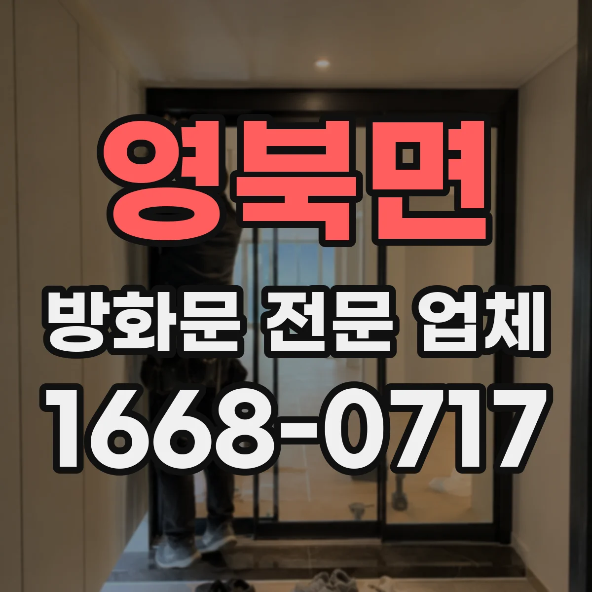 영북면 방화문 전문 업체