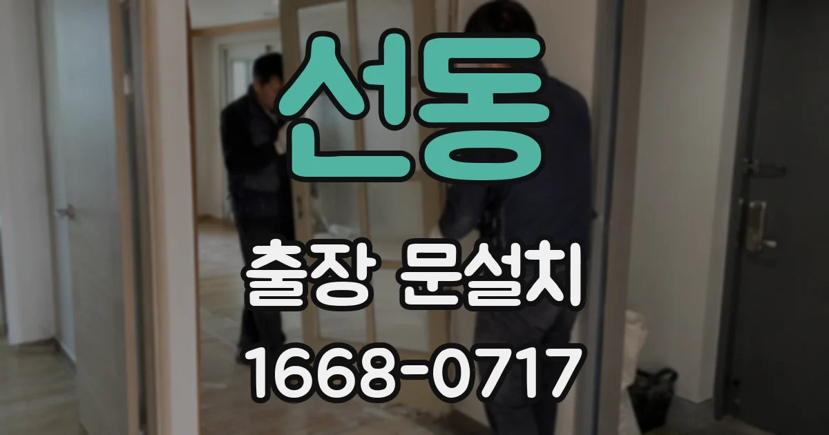 선동 출장 문설치