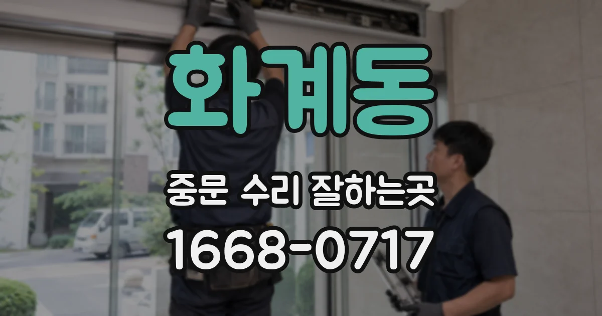 화계동 중문 수리 잘하는곳