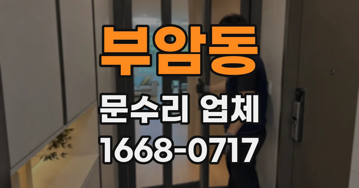 부암동 문수리 업체