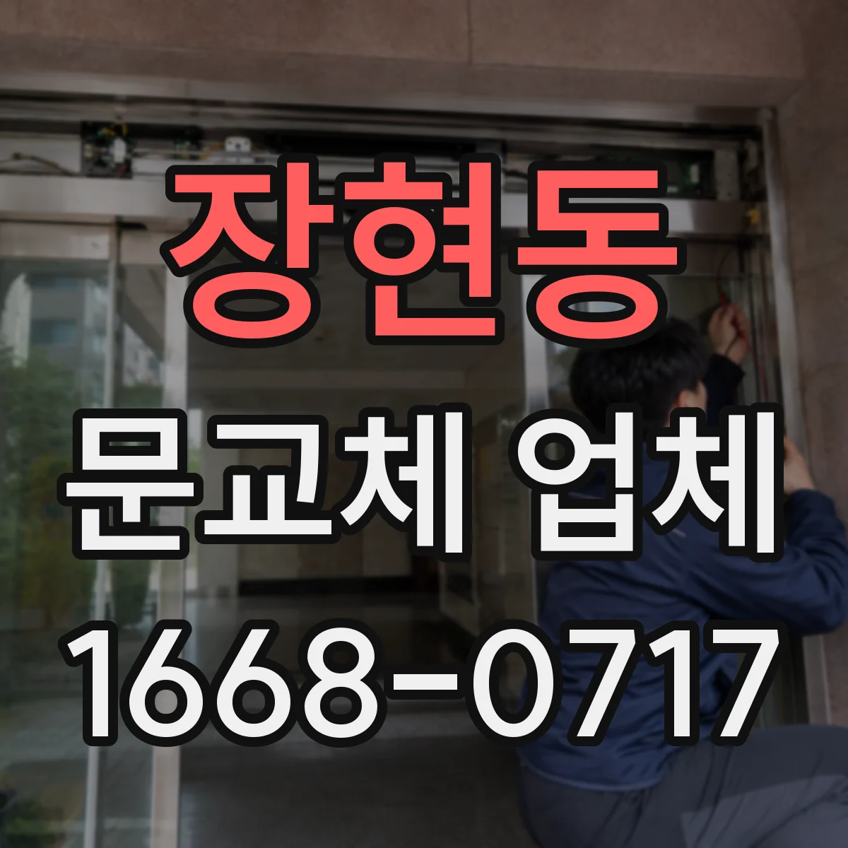 장현동 문교체 업체