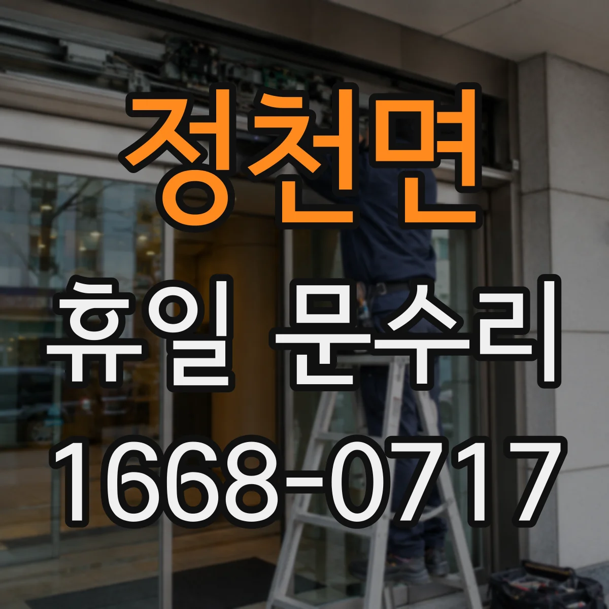 정천면 휴일 문수리