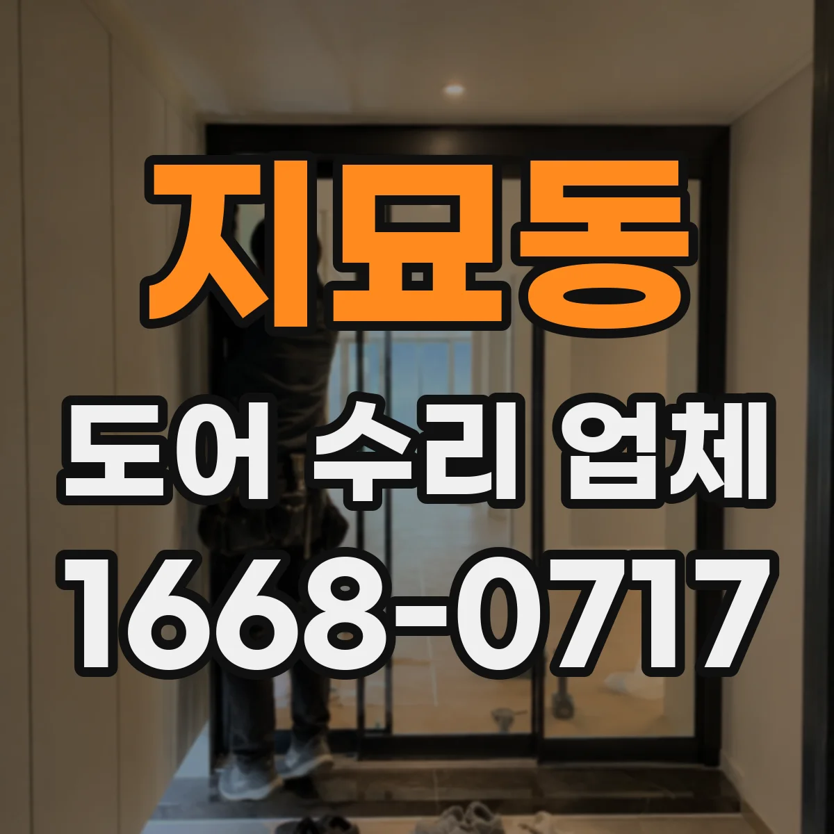 지묘동 도어 수리 업체 소음 위치 파악 후 필요 부품만 분해해 점검