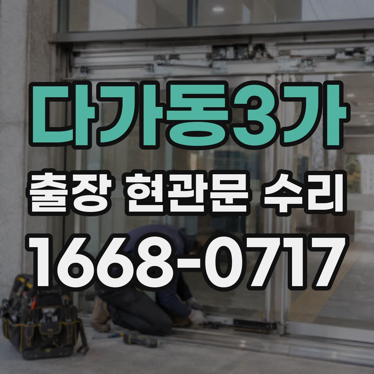 다가동3가 출장 현관문 수리