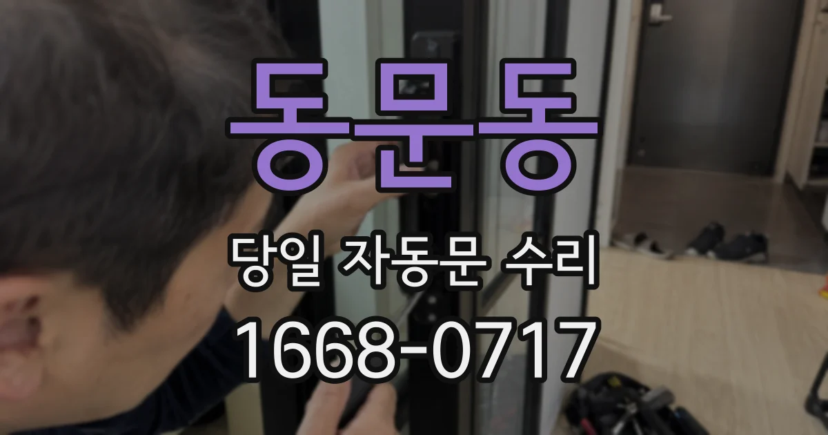 동문동 당일 자동문 수리