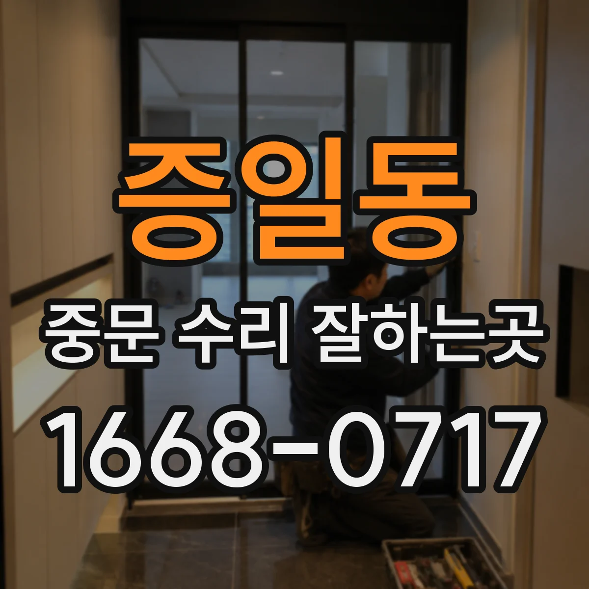 증일동 중문 수리 잘하는곳