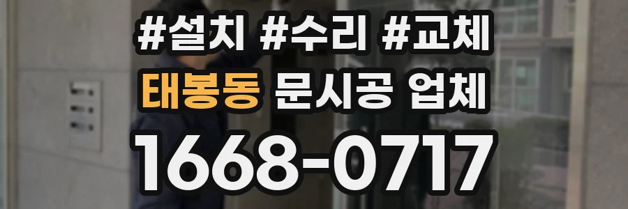 태봉동 문시공 업체