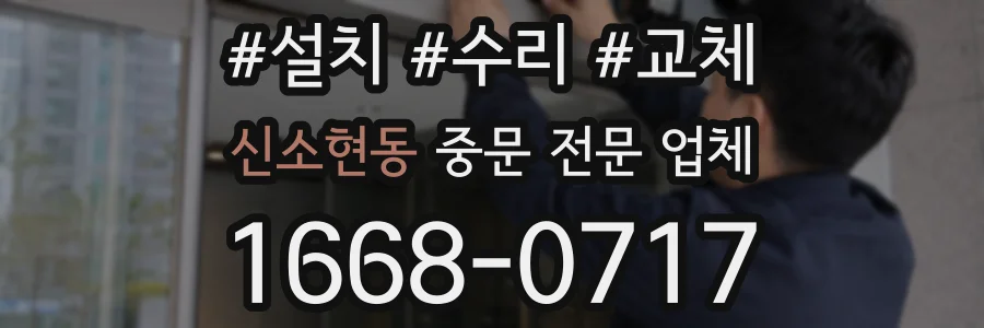 신소현동 중문 전문 업체