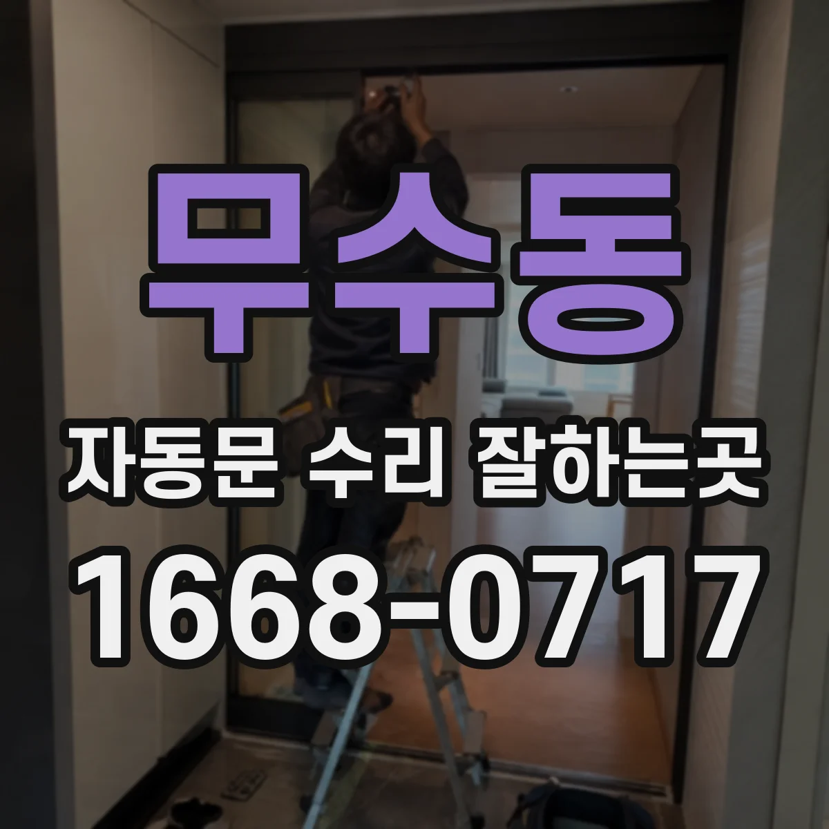 무수동 자동문 수리 잘하는곳
