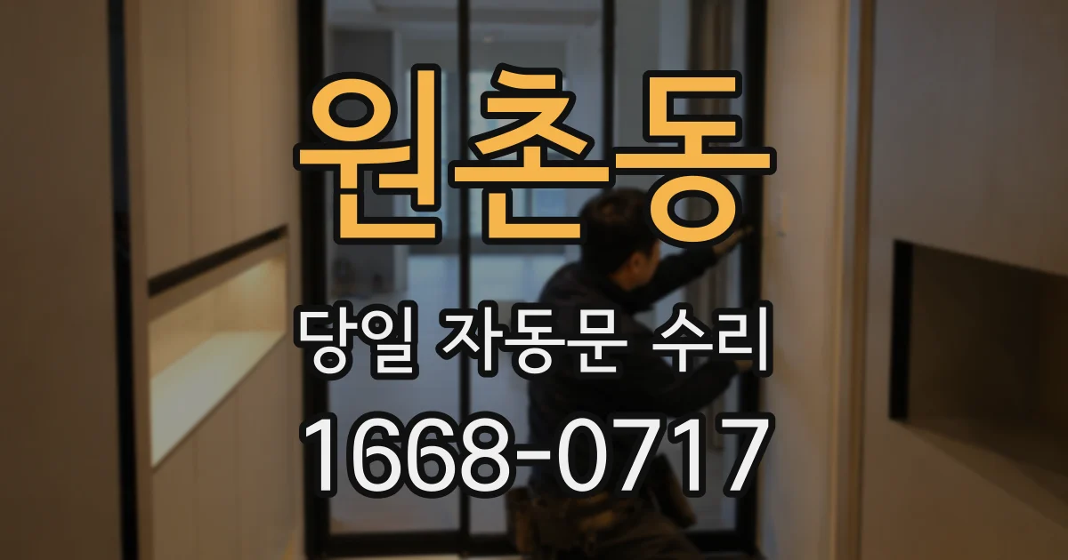 원촌동 당일 자동문 수리