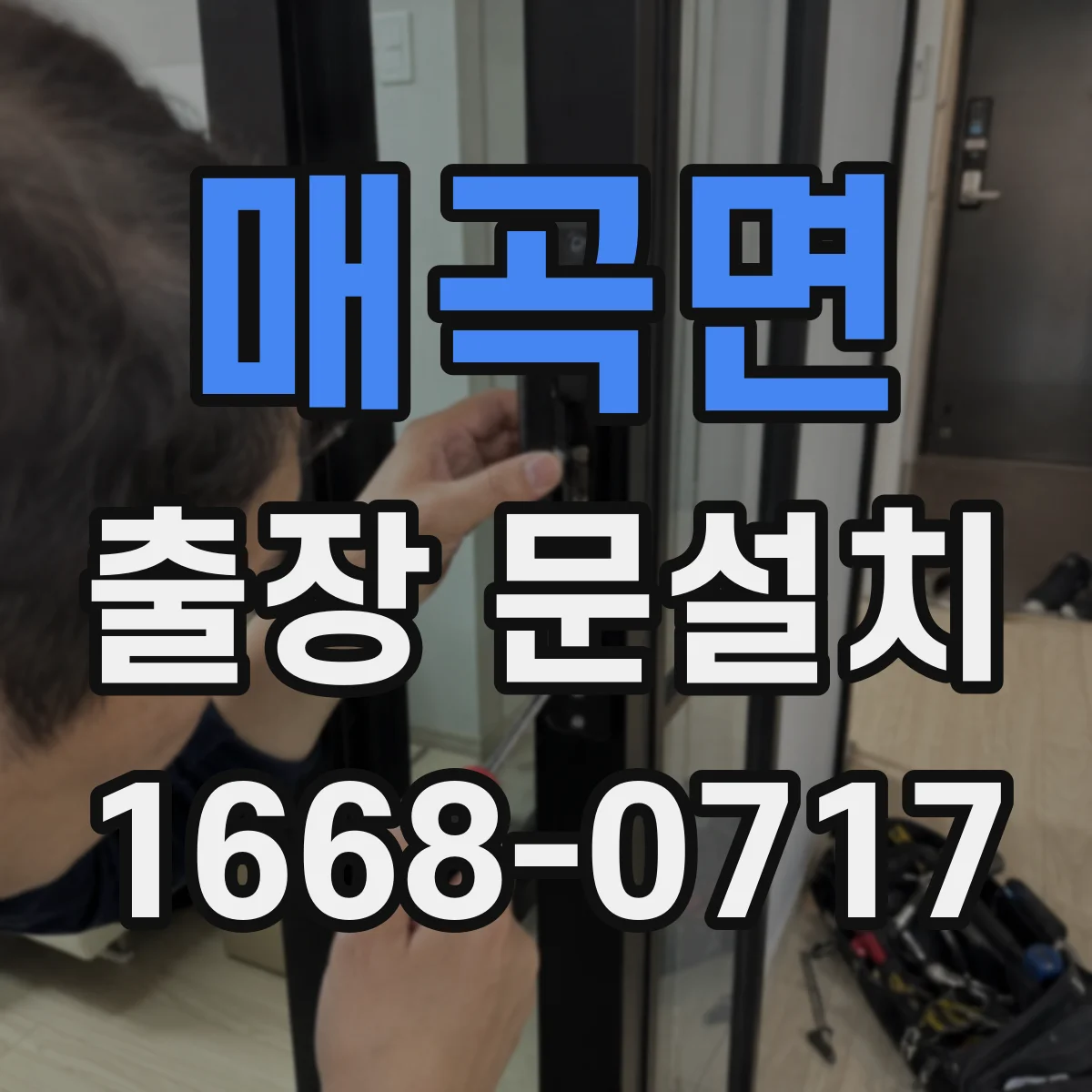 매곡면 출장 문설치