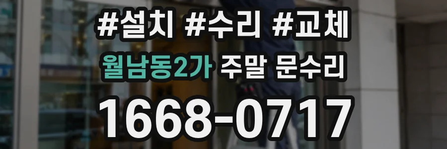 월남동2가 주말 문수리