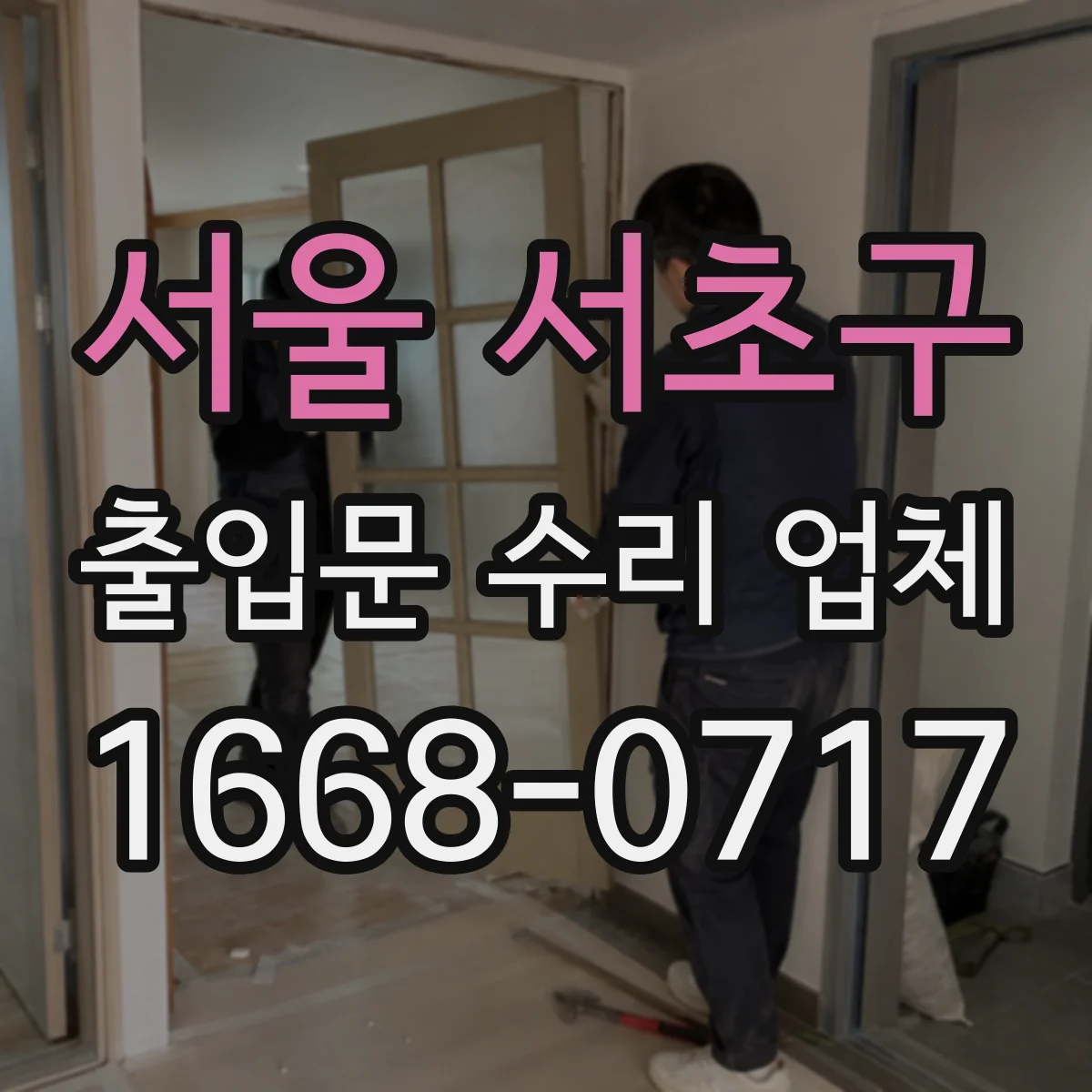 서울 서초구 출입문 수리 업체