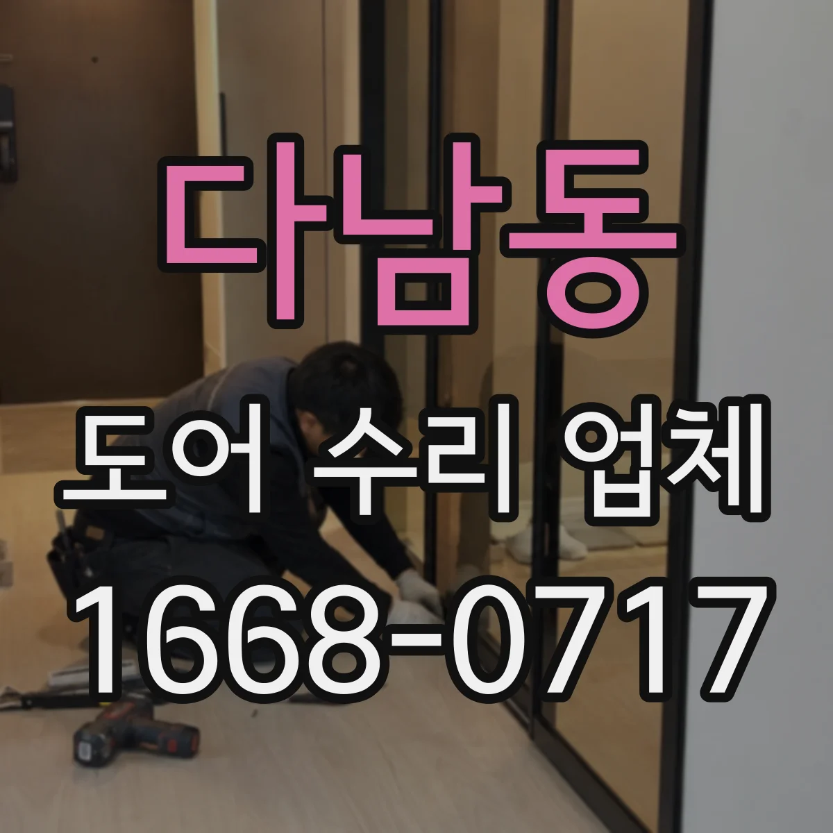 다남동 도어 수리 업체
