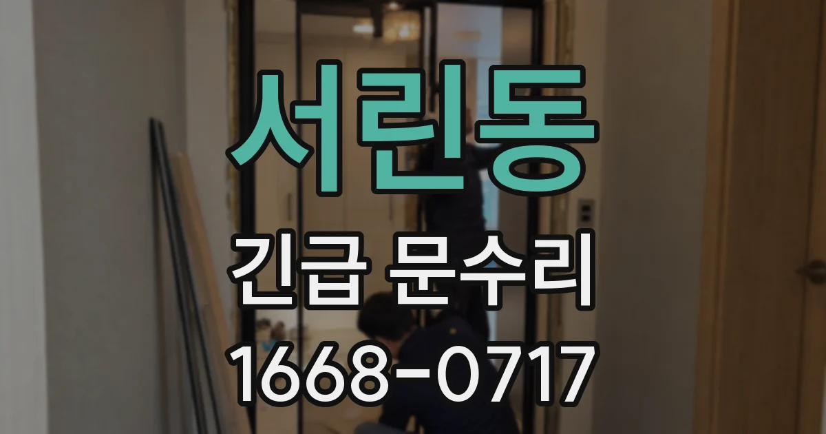서린동 긴급 문수리