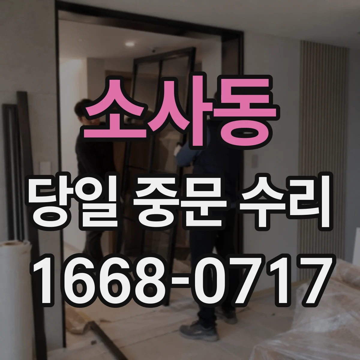 소사동 당일 중문 수리