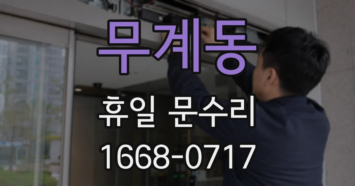 무계동 휴일 문수리