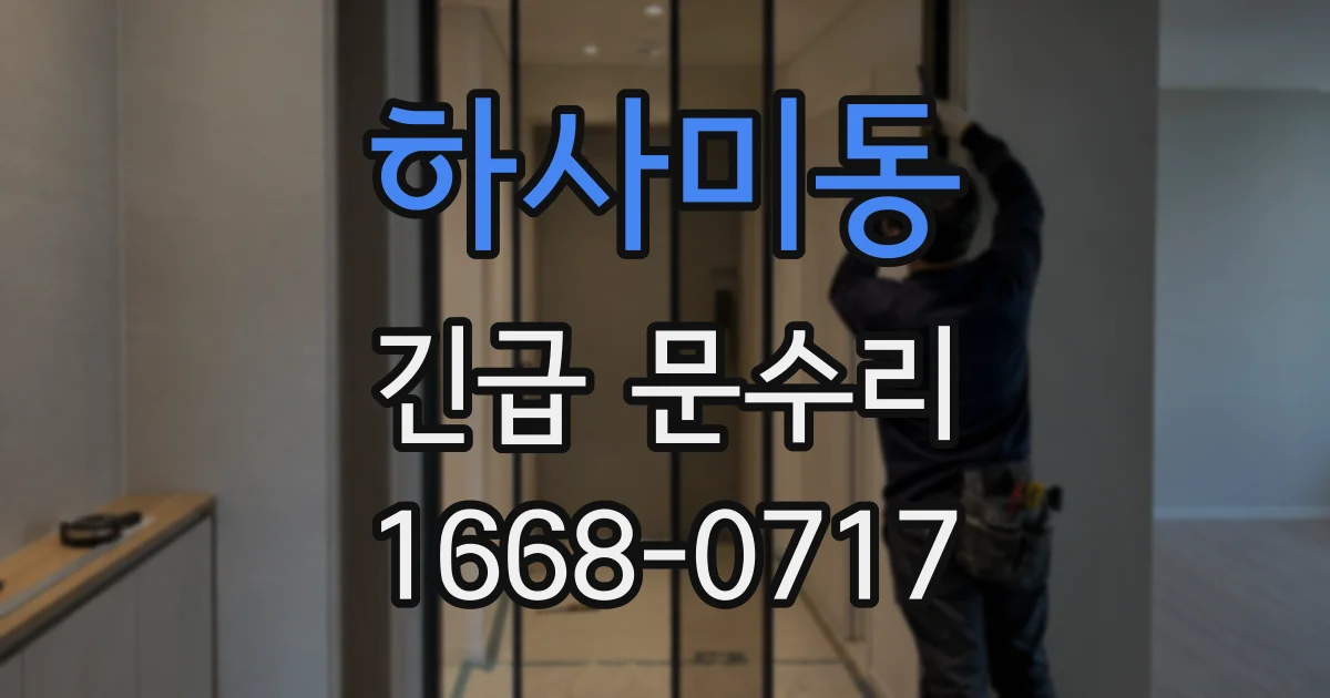 하사미동 긴급 문수리