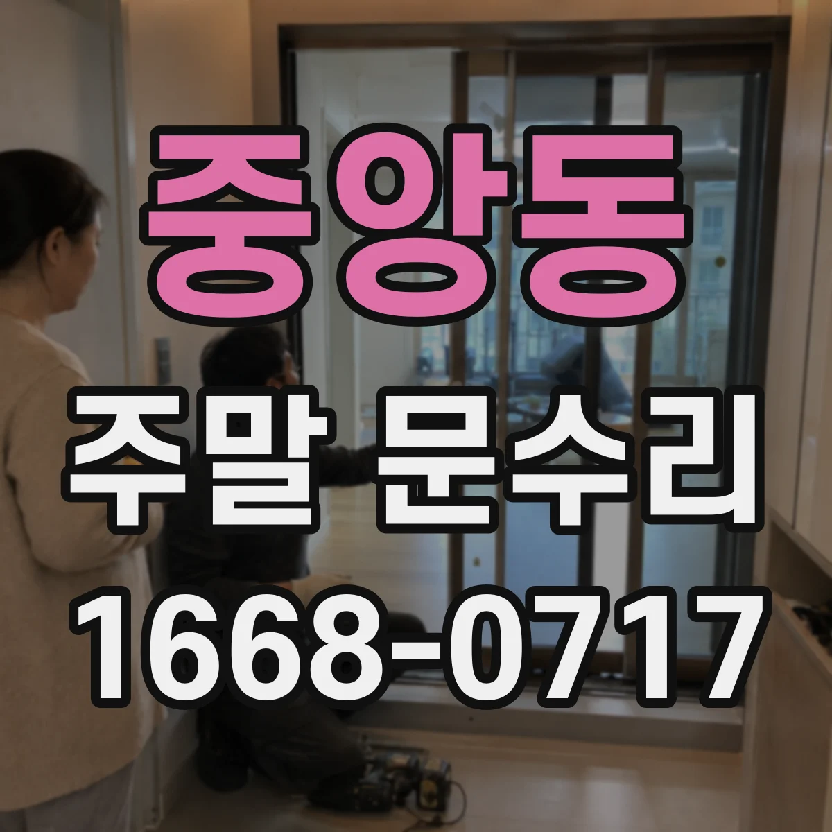 중앙동 주말 문수리
