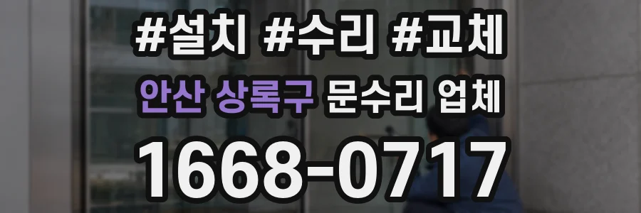 안산 상록구 문수리 업체