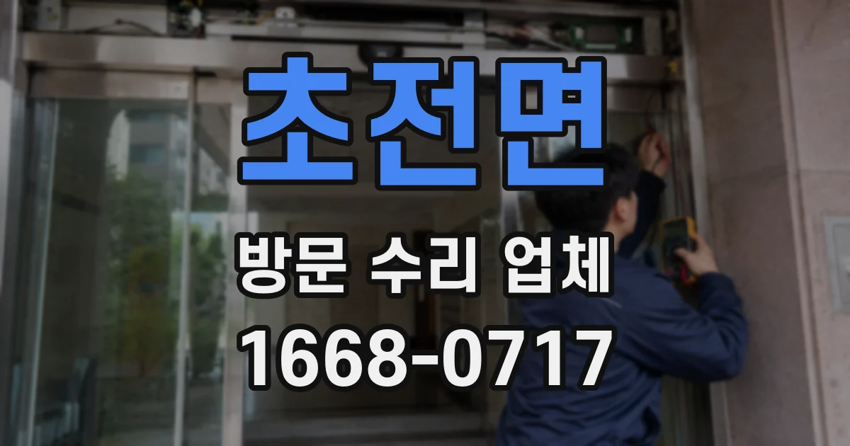 초전면 방문 수리 업체