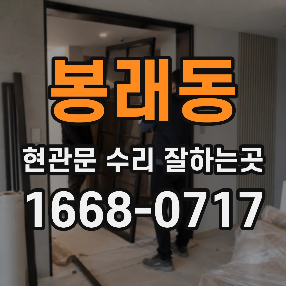 봉래동 현관문 수리 잘하는곳