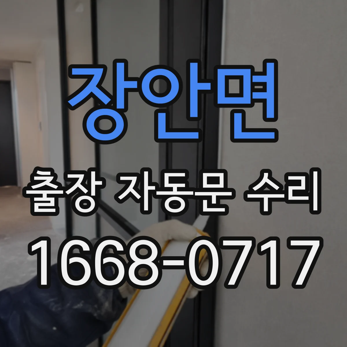 장안면 출장 자동문 수리
