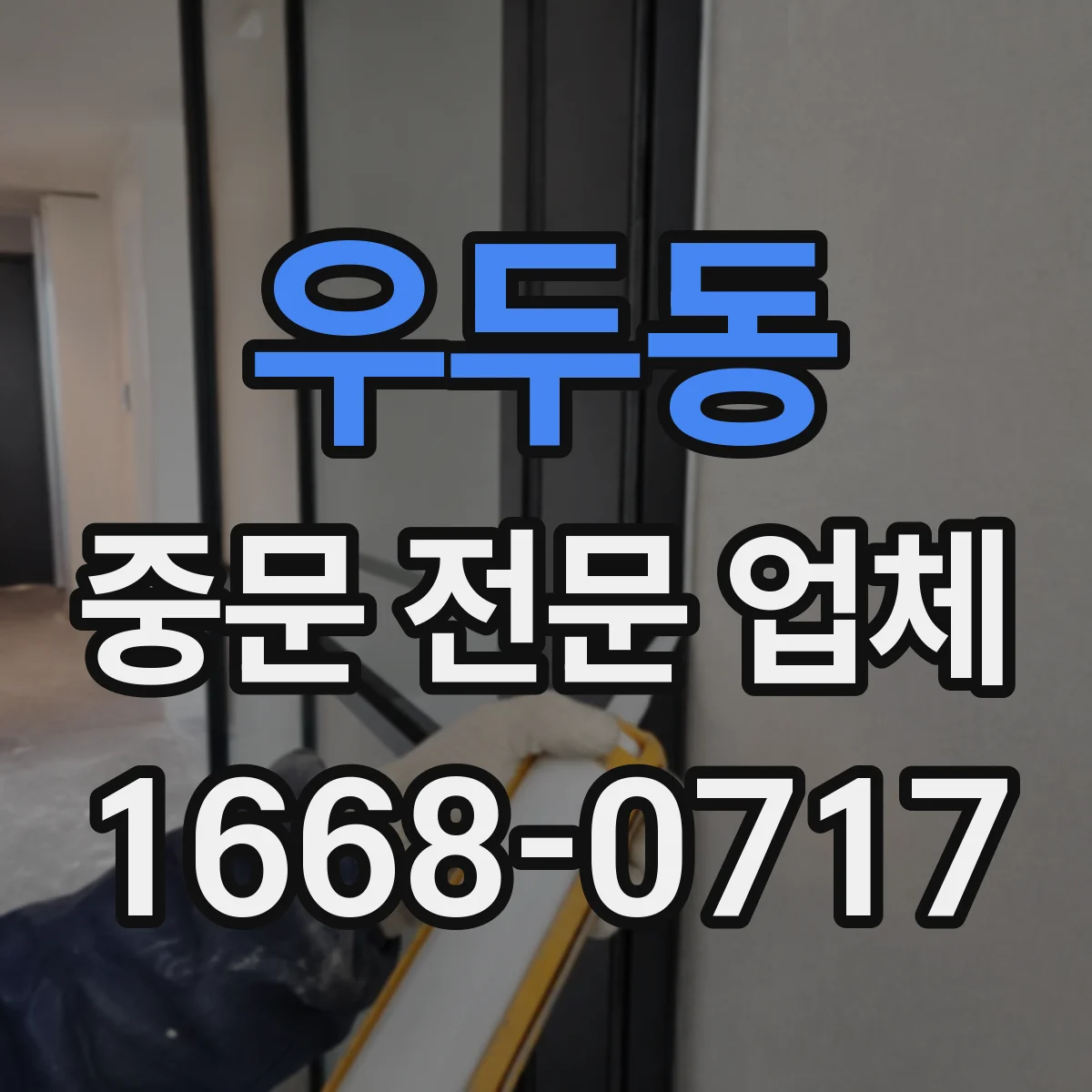 우두동 중문 전문 업체