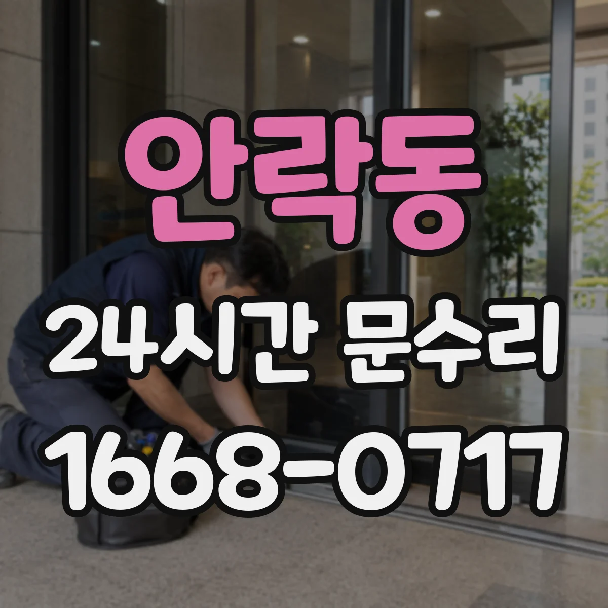 안락동 24시간 문수리