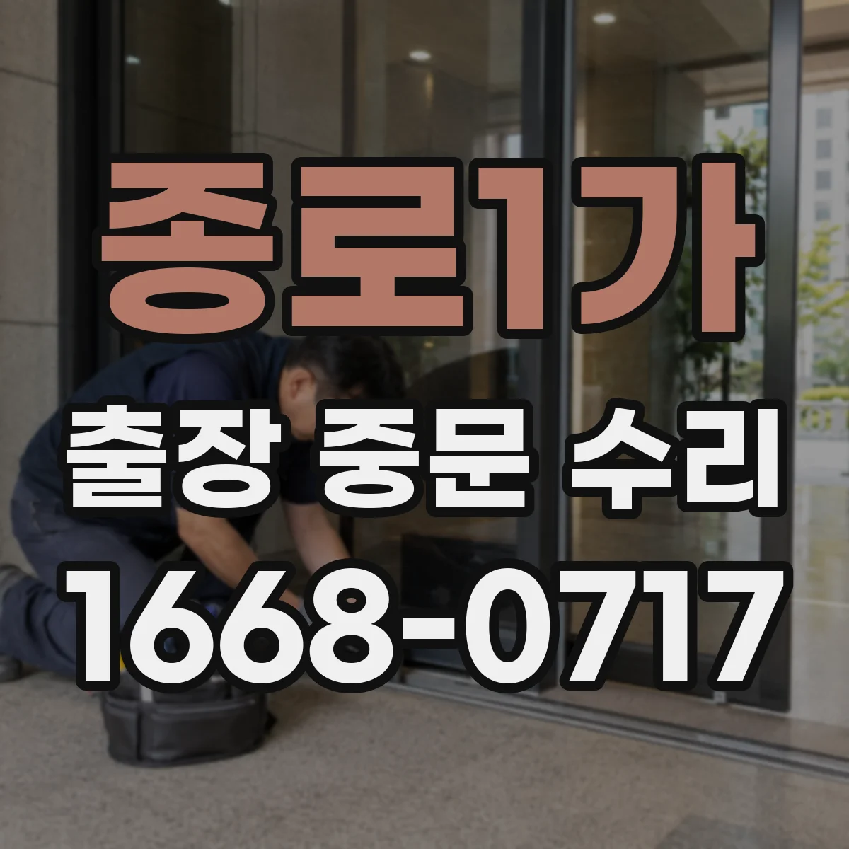 종로1가 출장 중문 수리