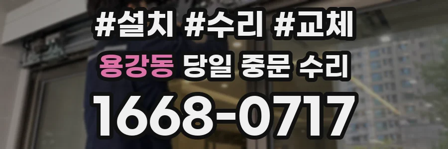 용강동 당일 중문 수리