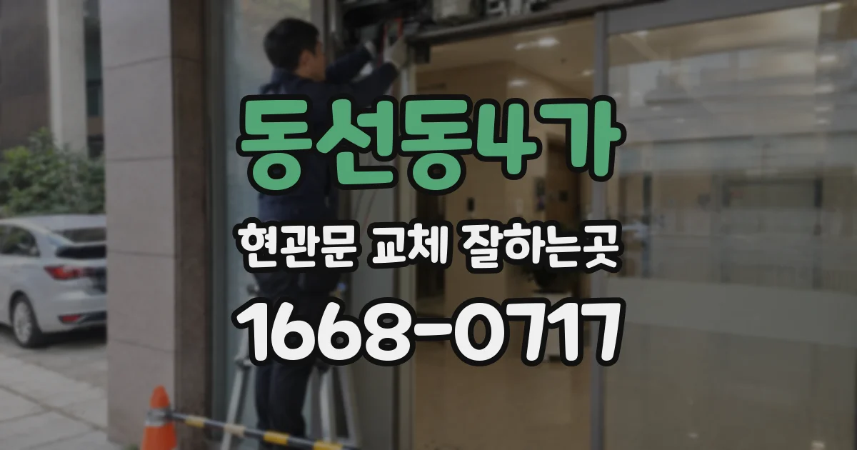 동선동4가 현관문 교체 잘하는곳