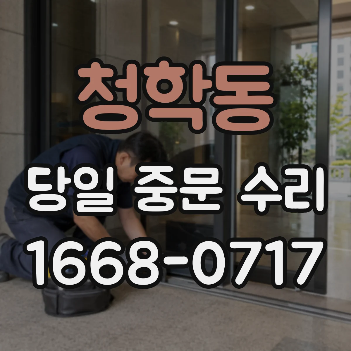 청학동 당일 중문 수리
