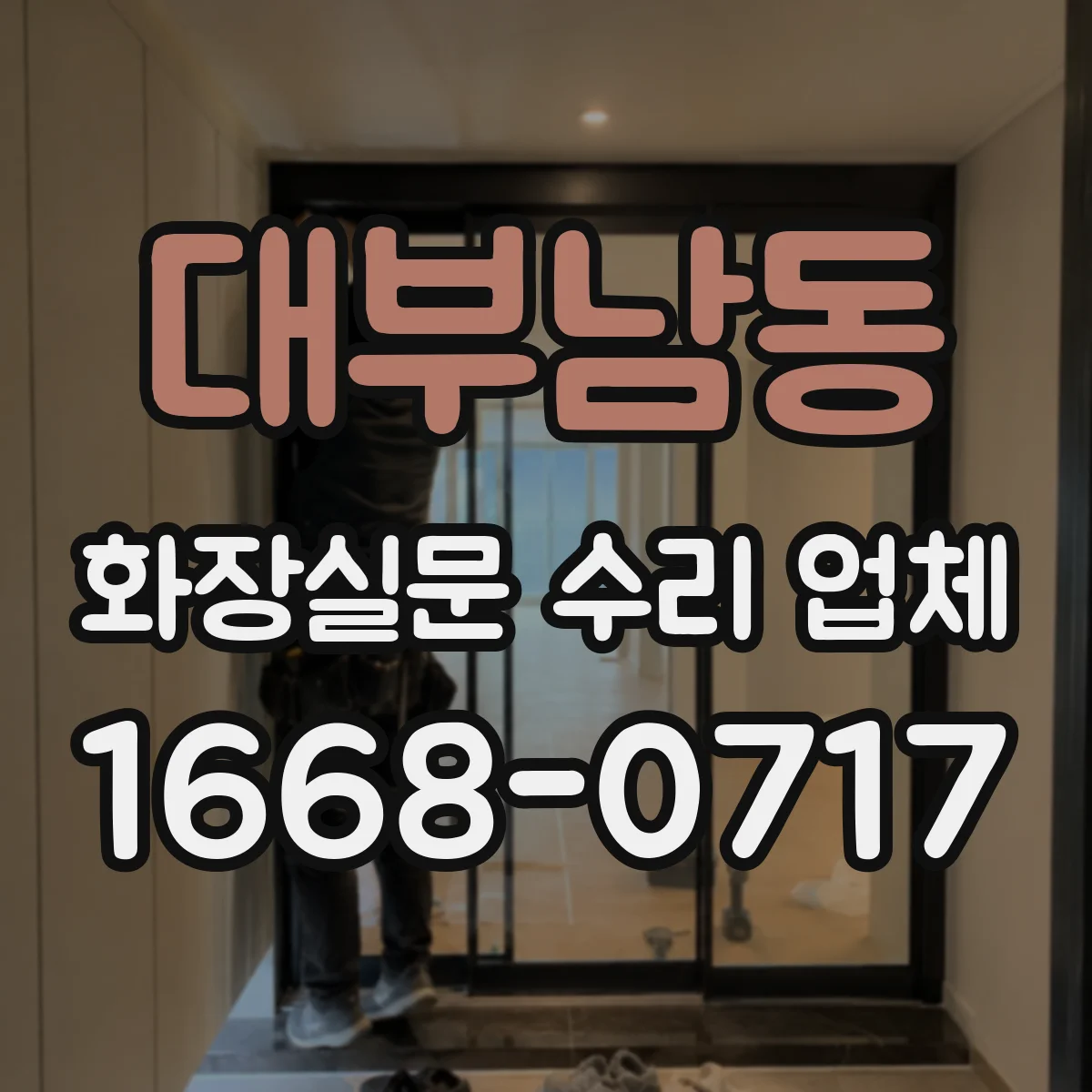 대부남동 화장실문 수리 업체