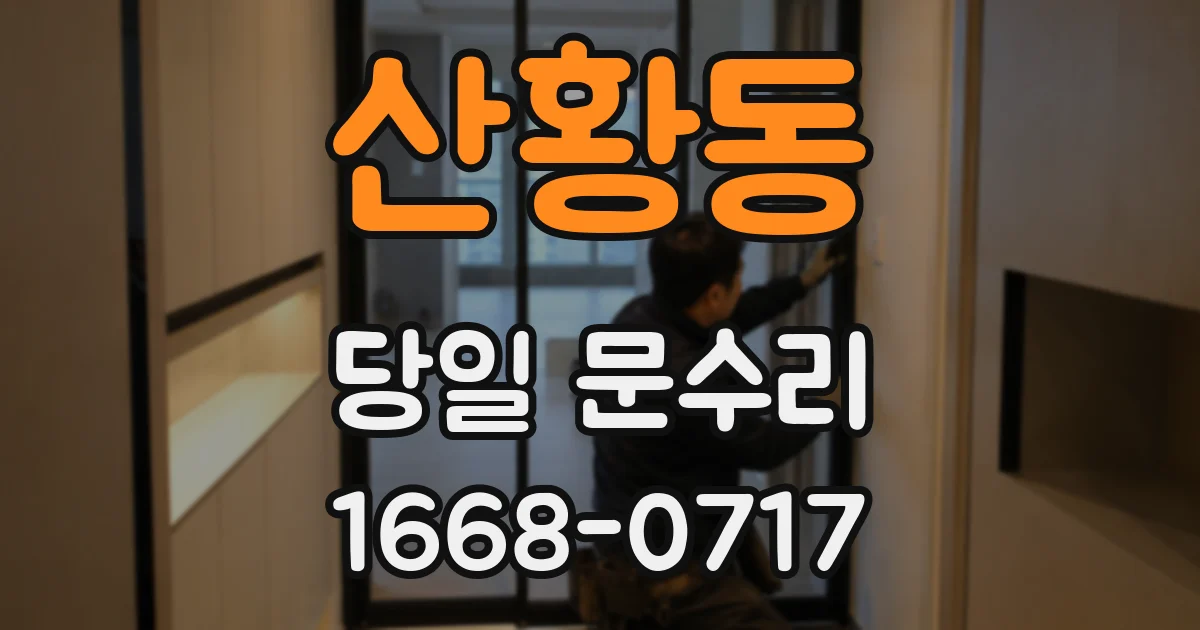 산황동 당일 문수리