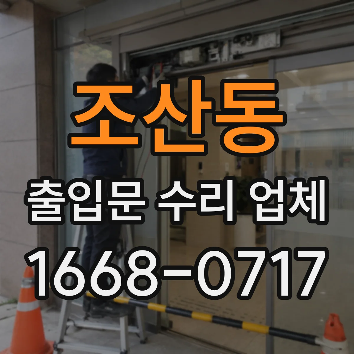 조산동 출입문 수리 업체