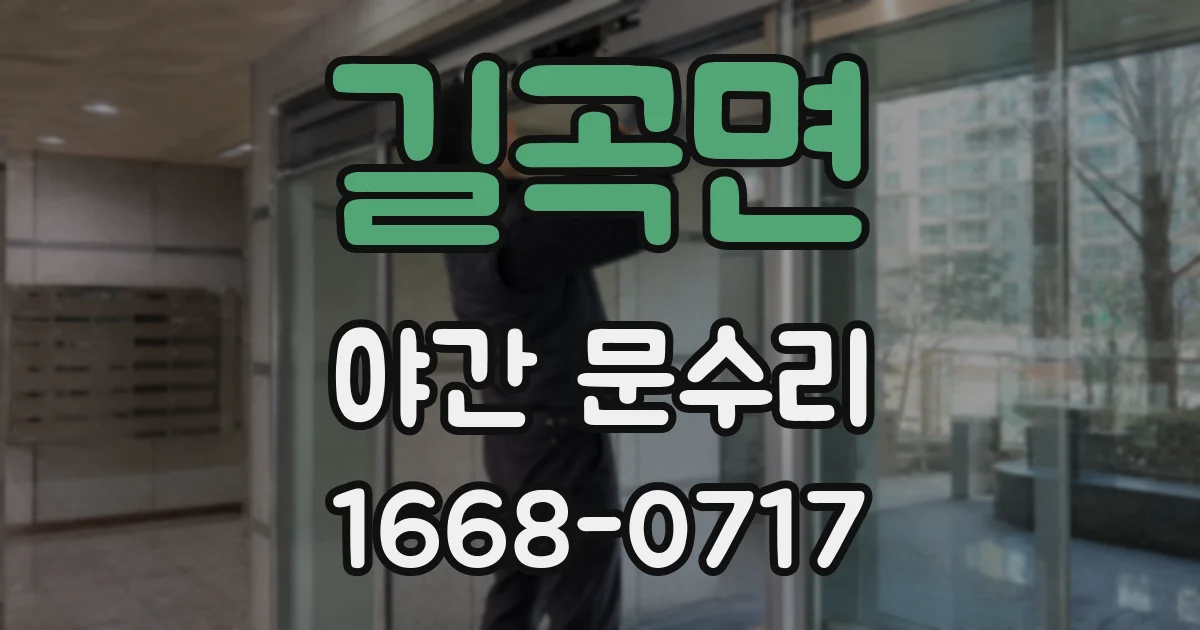 길곡면 야간 문수리