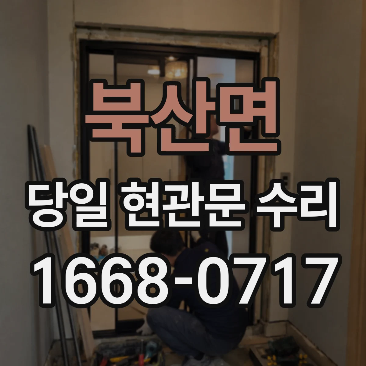 북산면 당일 현관문 수리