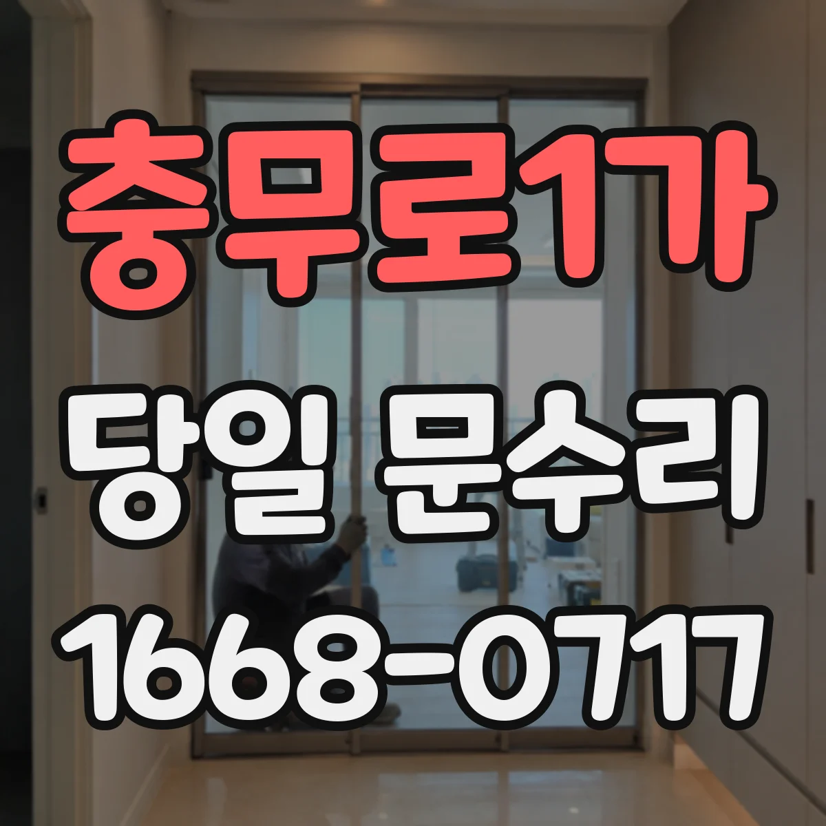 충무로1가 당일 문수리 문틀 틀어짐 증상별 당일 확인 항목