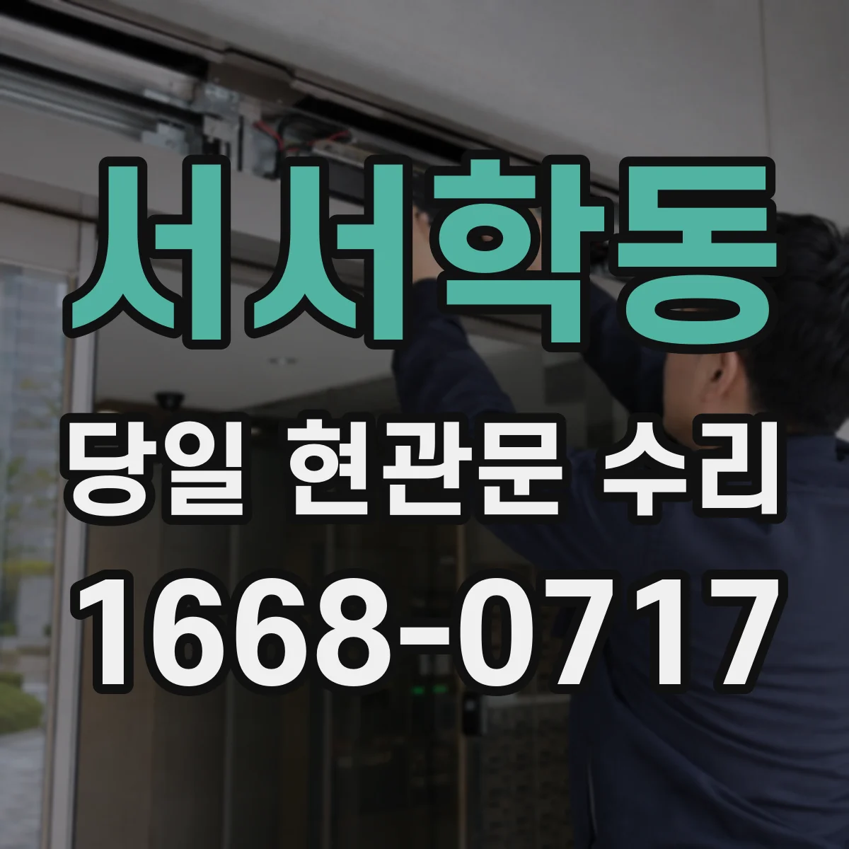 서서학동 당일 현관문 수리