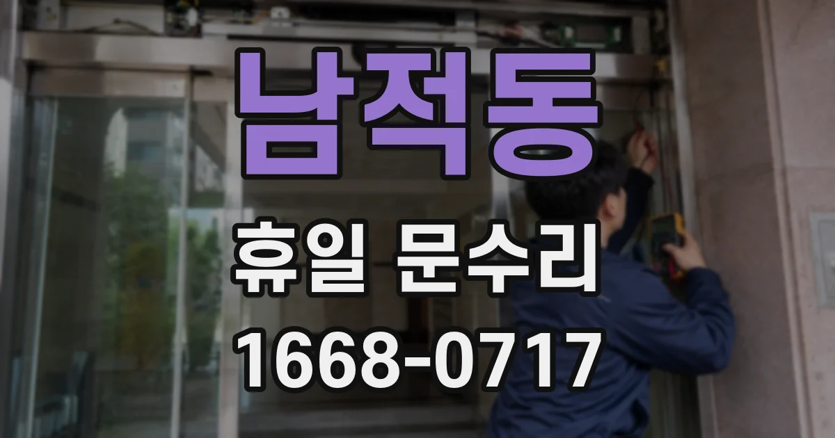 남적동 휴일 문수리