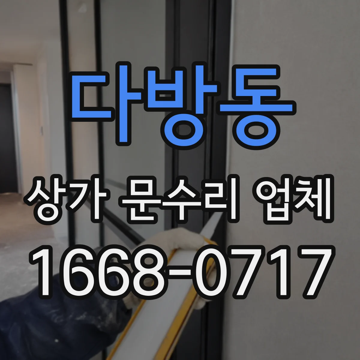 다방동 상가 문수리 업체