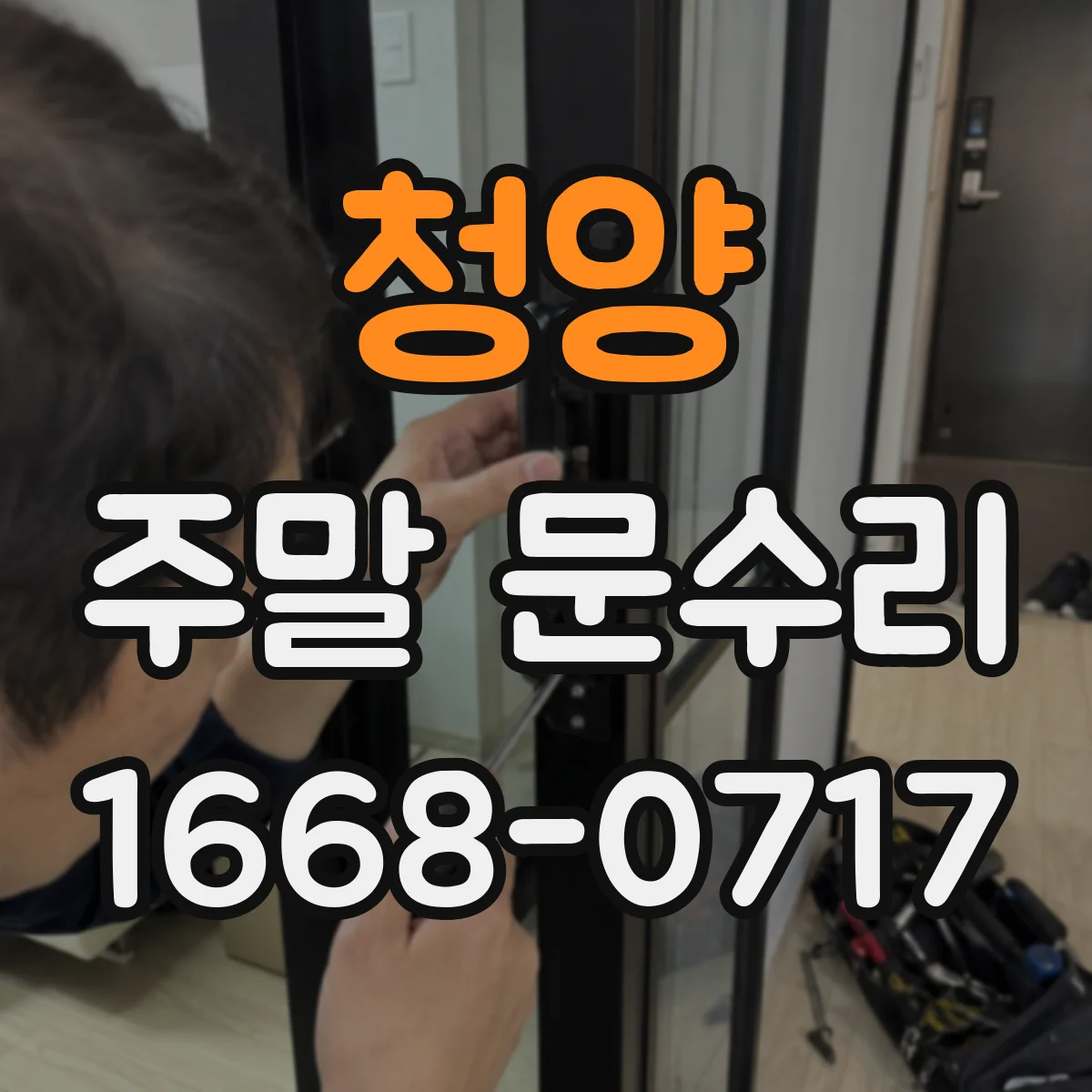 청양 주말 문수리 유리문 프레임 수평·간격 점검으로 누수 예방