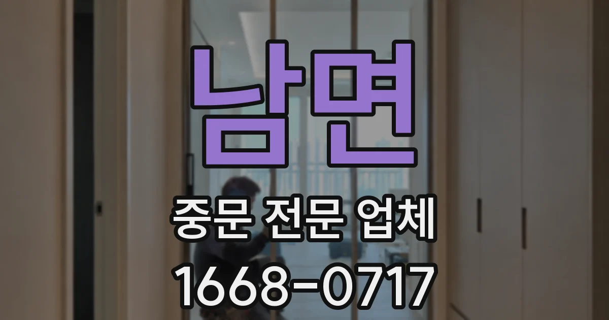 남면 중문 전문 업체